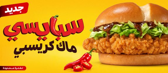 McCrispy Spicy GWS Banners