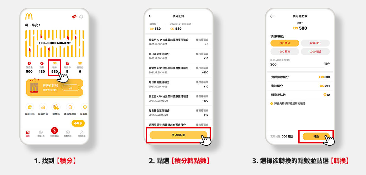 3步驟 積分轉點數