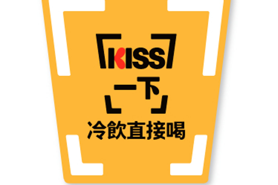 KISS一下 冷飲直接喝