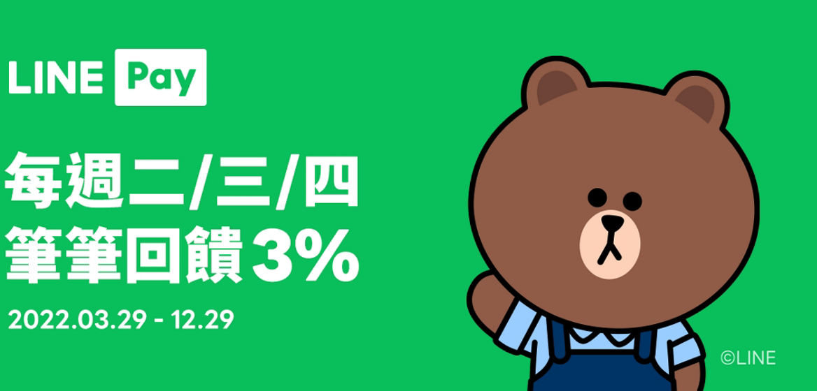 用 LINE Pay 享回饋