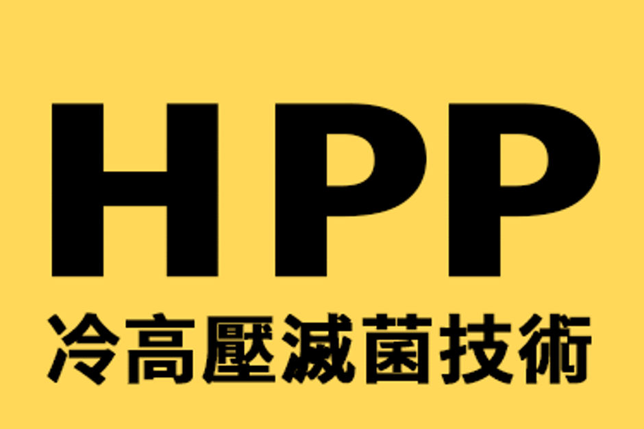 HPP冷高壓滅菌技術