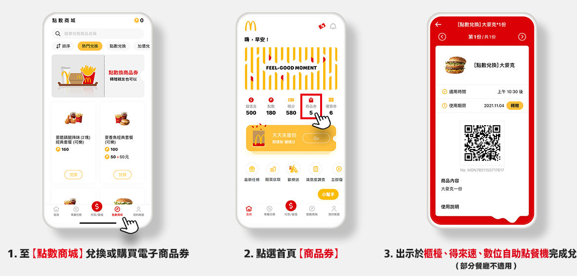 麥當勞APP點數商城商品券 兌換3步驟