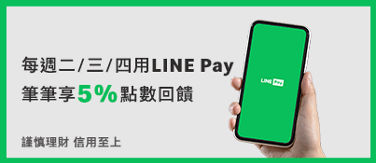 用 LINE Pay 享回饋