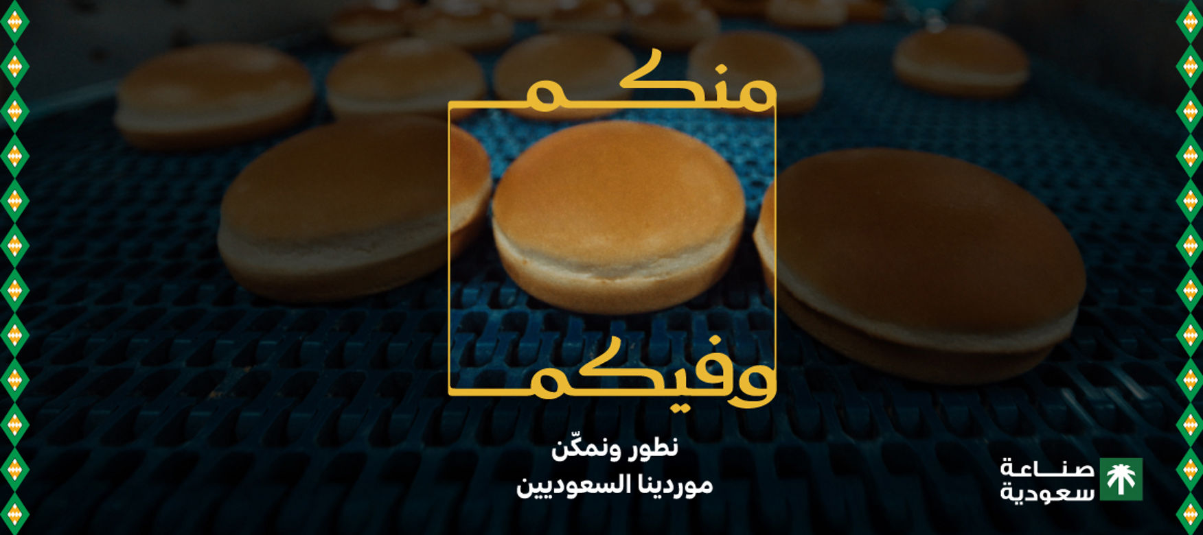 الموردون ودعم المحتوى المحلي والاقتصاد الوطني