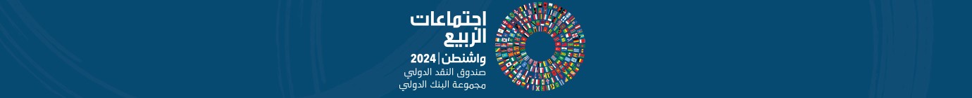 اجتماعات الربيع 2024