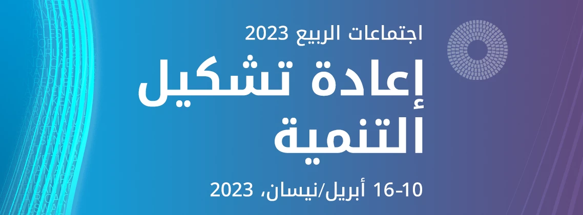 قائمة الفعاليات ضمن اجتماعات الربيع 2023