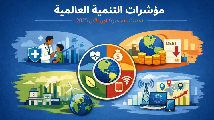 مؤشرات التنمية العالمية، تحديث ديسمبر/كانون الأول 2025: بيانات جديدة عن الصحة والديون وموضوعات أخرى