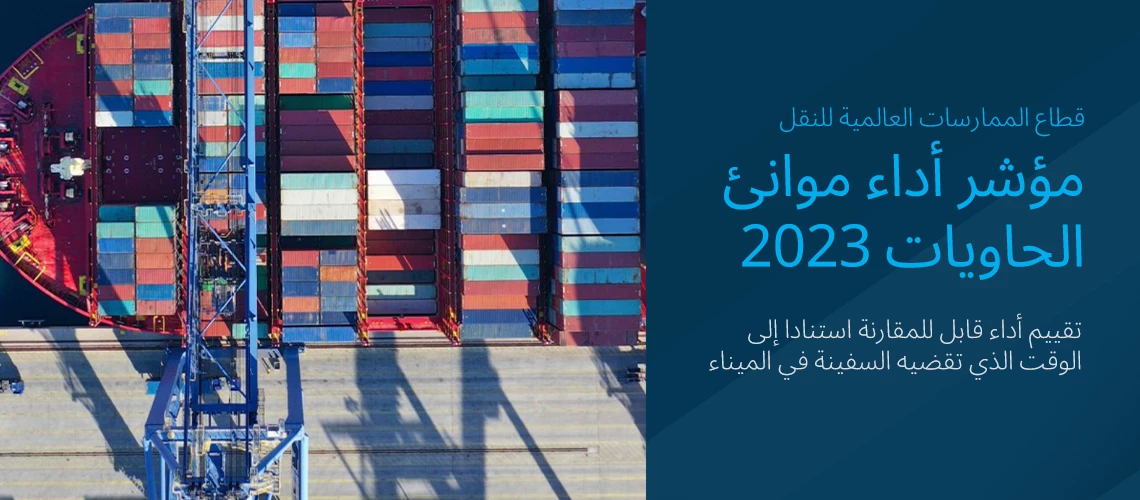 مؤشر أداء موانئ الحاويات 2023