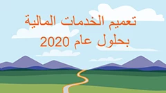 تعميم الخدمات المالية بحلول عام 2020